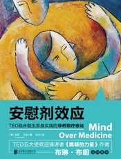 安慰剂效应（TED演讲获百万点击量的临床医生带你领略安慰剂效应的 - 莉萨•兰金