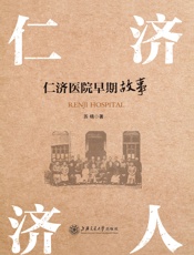 仁济济人——仁济医院早期故事 - 苏精