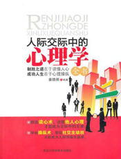 人际交际中的心理学全书