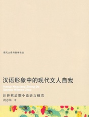 汉语形象中的现代文人自我