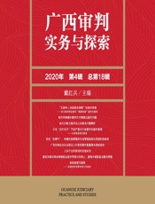 广西审判实务与探索（2020年第4辑·总第18辑） - 戴红兵
