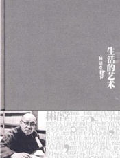 生活的艺术 - 林语堂