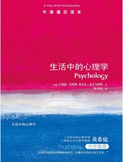 牛津通识读本：生活中的心理学(中文版) - 吉莉恩•巴特勒 & 弗雷达•麦克马纳斯