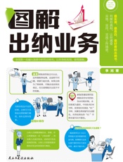 图解出纳业务