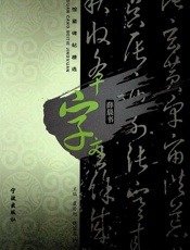 千字文 - (明)薛晨书