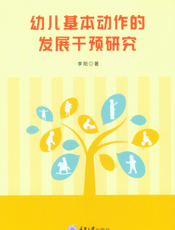 幼儿基本动作的发展干预研究