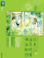 你是流年风景画出的伤