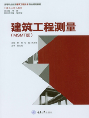 建筑工程测量 MSMT 版