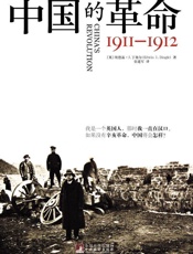 中国的革命1911-1912