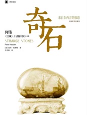 奇石：来自东西方的报道-彼得海斯勒