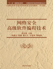 网络安全高级软件编程技术