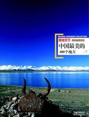 图说天下_中国最美的100个地方