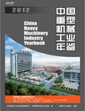 中国重型机械工业年鉴2012