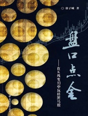 盘口点金——在K线变幻中玩转黑马股 - 徐子城