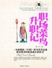 职场菜鸟升职记 - 张玎