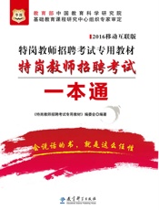 特岗教师招聘考试专用教材：特岗教师招聘考试一本通