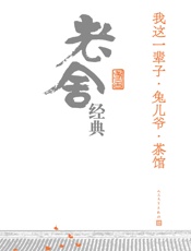 我这一辈子·兔儿爷·茶馆.老舍经典