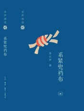 长声闲话：系紧兜裆布