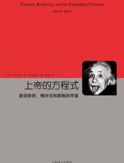 上帝的方程式：爱因斯坦、相对论和膨胀的宇宙 (睿文馆) - 阿米尔·D·阿克塞尔(Amir D. Aczel)