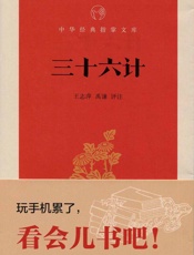三十六计--中华经典指掌文库