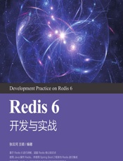 Redis 6 开发与实战 - 张云河,王硕