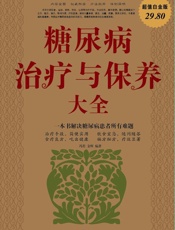 糖尿病治疗与保养大全