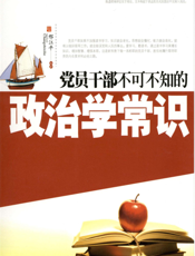 党员干部不可不知的政治学常识