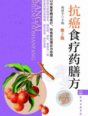 抗癌食疗药膳方