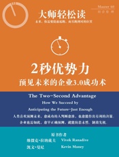 2秒优势力_预见未来的企业3.0成功术
