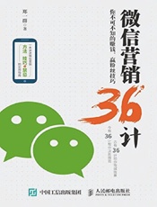 微信营销36计