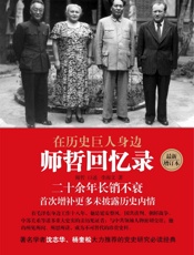 在历史巨人身边：师哲回忆录