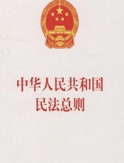 中华人民共和国民法总则 - 人民法院出版社法规编辑中心