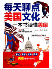 每天聊点美国文化——一本书读懂美国