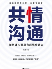 共情沟通 - 南勇