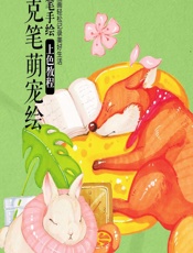 马克笔萌宠绘——马克笔手绘上色教程 - 灌木文化