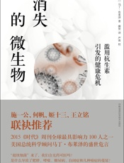 消失的微生物 滥用抗生素引发的健康危机