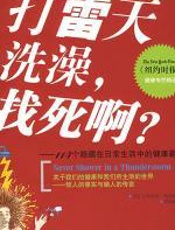 打雷天洗澡，找死啊？ - （美）奥康纳