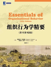 组织行为学精要