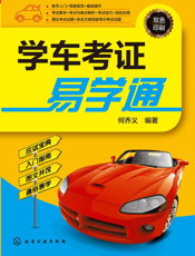 学车考证易学通