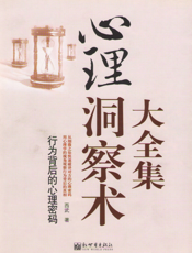 心理洞察术：行为背后的心理密码