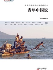 青年中国说_凤凰名博校园行演讲精选集