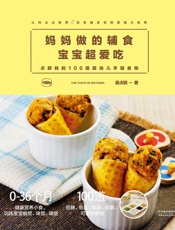 妈妈做的辅食宝宝超爱吃：贞颖妈的100道婴幼儿手指食物