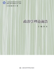 政治学理论前沿