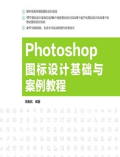 Photoshop图标设计基础与案例教程 - 陈毅杭