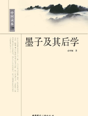 中国读本·墨子及其后学