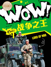 WOW！战争之王