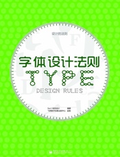 字体设计法则