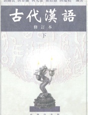 古代汉语
