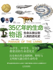 35亿年的生命物语
