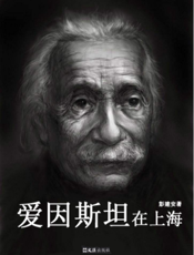 爱因斯坦在上海